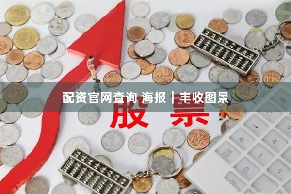 配资官网查询 海报｜丰收图景